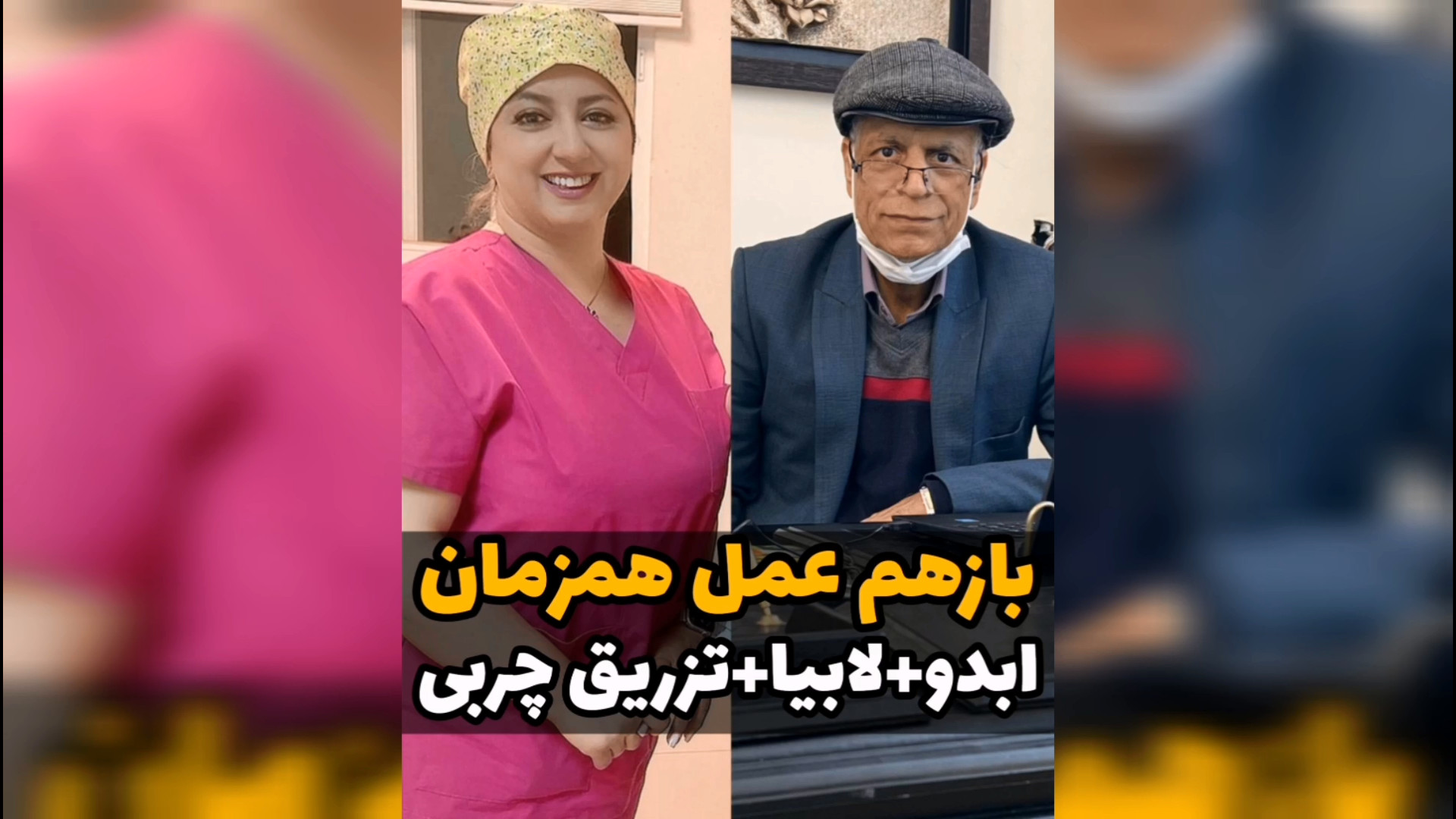 عمل همزمان پروتز سینه و لابیاپلاستی و تزریق چربی بیکینی در مشهد ترمیم زیبایی دندان