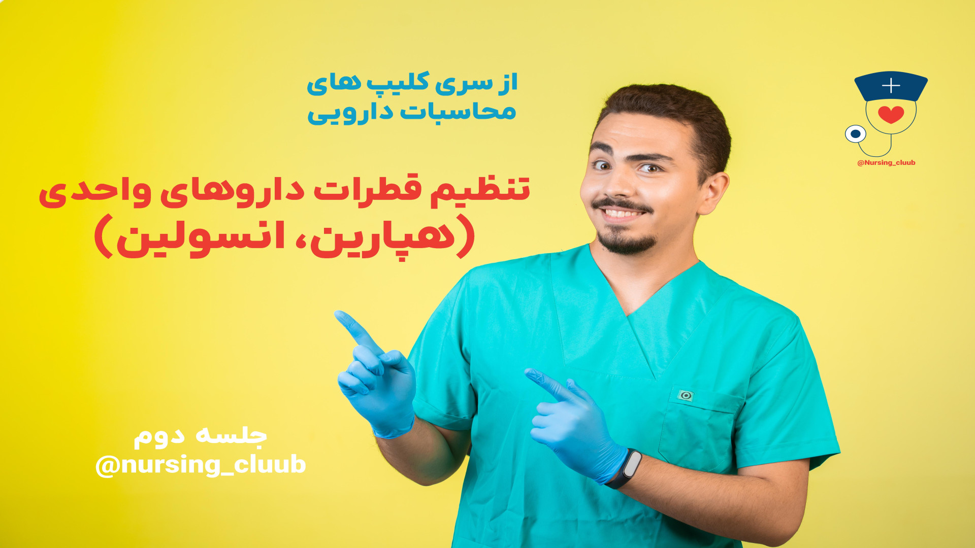 تنظیم قطرات هپارین و انسولین (محاسبات دارویی) درمان سلولیت