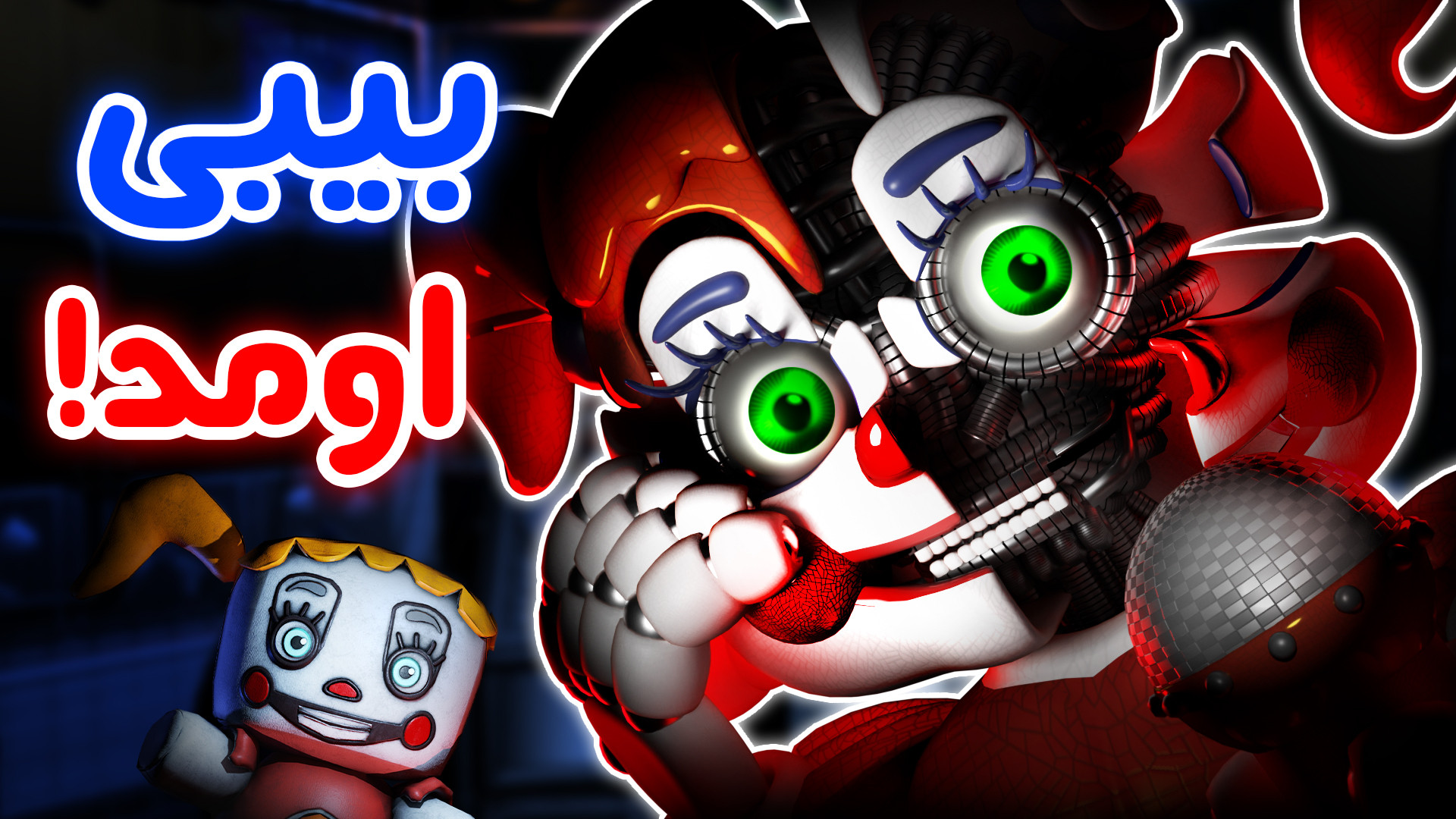 بچه ها سیرکس بیبی هم اینجاست که... - FNaF Help Wanted 2 #5 ادل