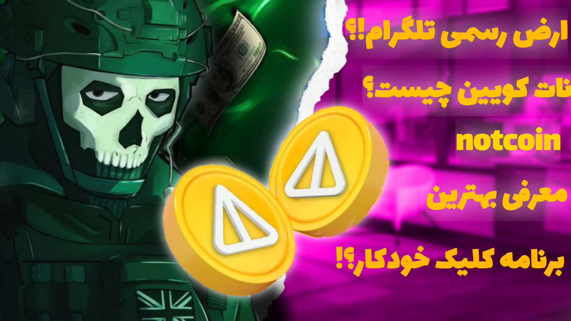 معرفی , ارز , نات , کویین , notcoin , ?!بهترین , برنامه , کلیک , خودکار؟! , سلام , بروبکس , حالتون , چطوره , ستونای , گنگ , ؟!حمایت , یادتون , نره , همبرگر , :)