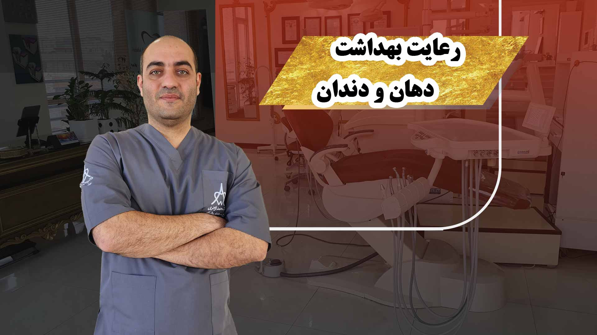 رعایت بهداشت دهان و دندان دکتر محمد اژدری