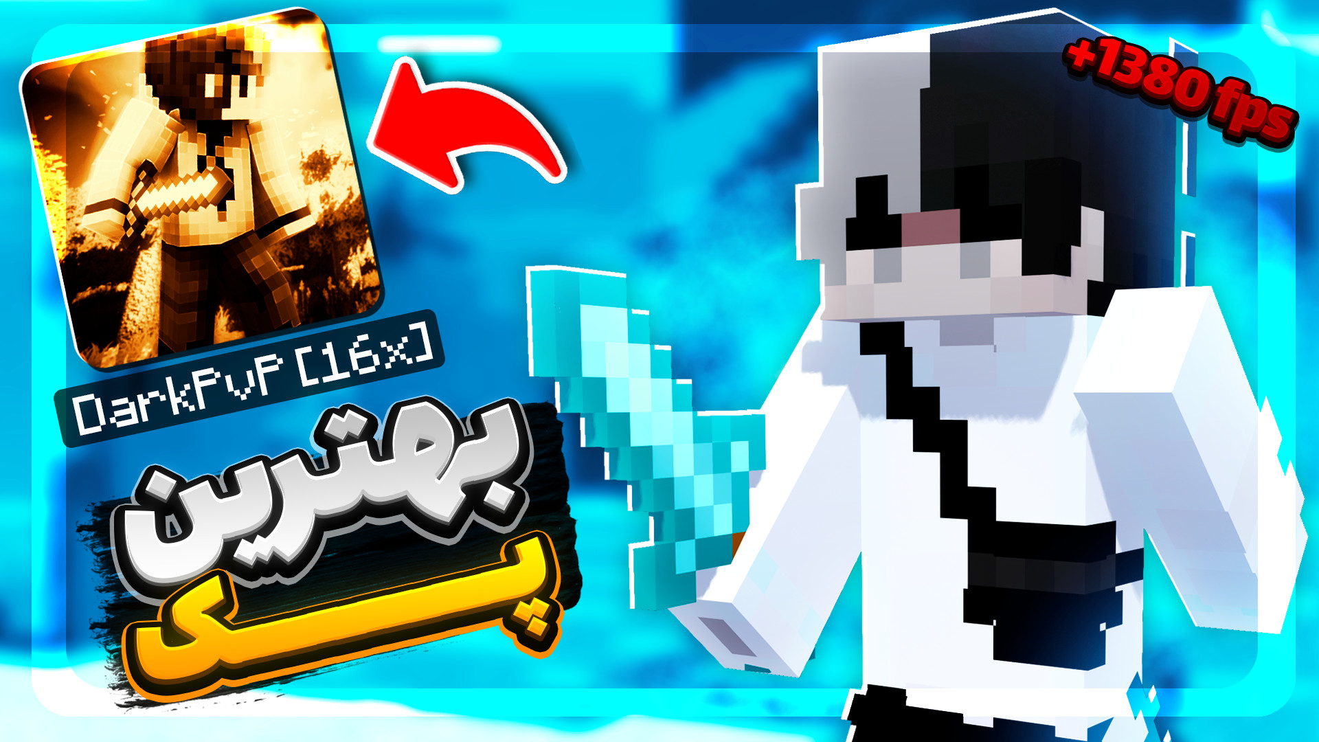 ماینکرفت اما بهترین پک دنیا رو...