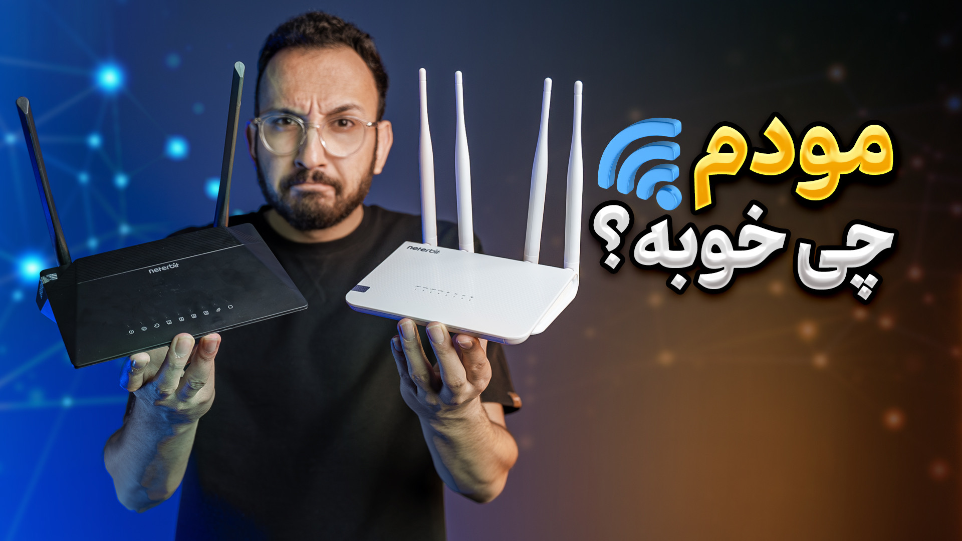 چه اینترنتی و مودمی جوابه؟