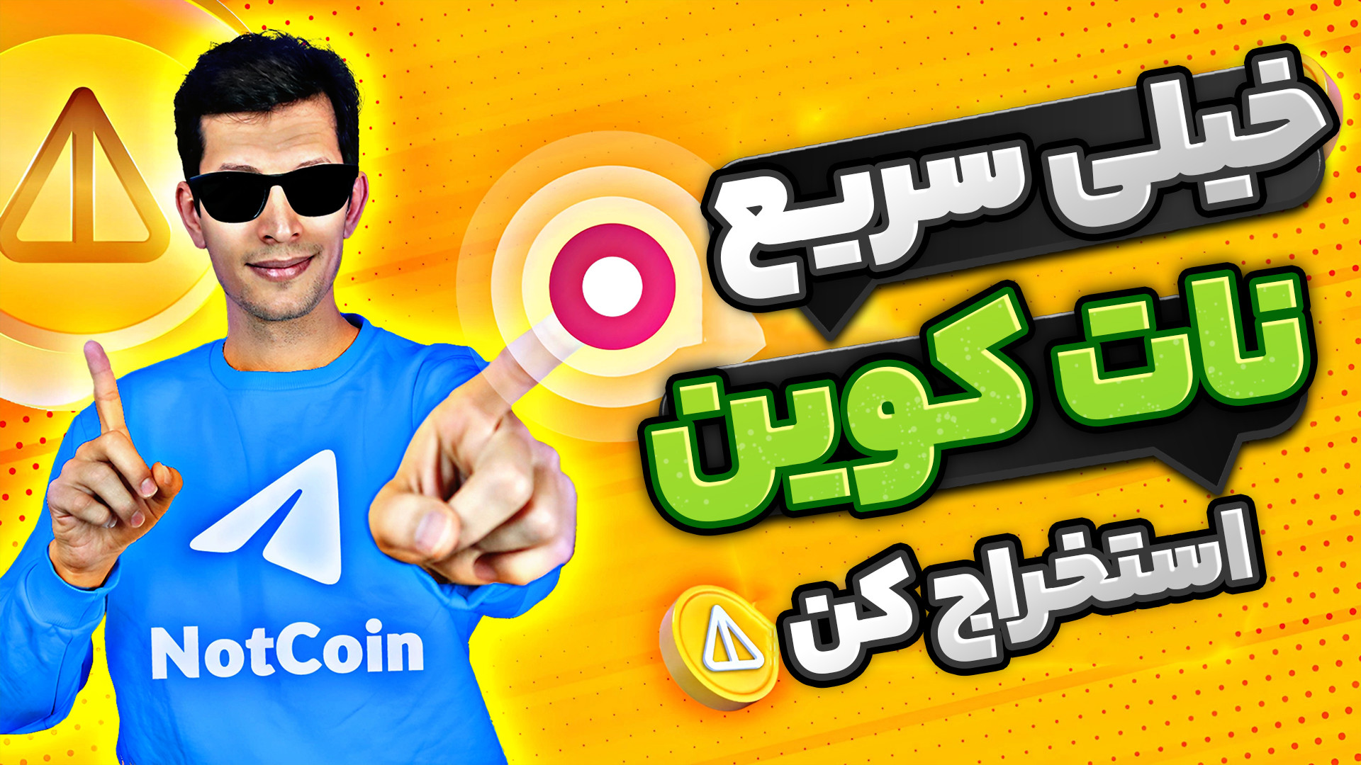 آموزش , استخراج , نات , کوین , برنامه , اتو , کلیکر , Notconin , Auto , clicker , خیلی , سریعتر , راحت , بقیه , میتونید , کلیک , خودکار , صفحه , نمایش , اسم , Clicker , کار , صورته , محل , دلخواه , تنظیمش , میکنید , خودش , سرعت , اون , نقطه , لمس , میکنه , ضربه , زدن , انگشت , رو , براتون , انجام , میده , (با , یه , چشم , بهم , شارژ , دارید , دیگه , خودتون , نکنید)
--------------------------------------------------------
برای , دانلود , جدیدتر