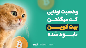 وضعیت , اونایی , میگفتن , بیت , کوین , نابود , | , پی , فینکس , بیتکوین , شده
این , ویدیو , رو , یاد , انداخت؟
___________
صرافی , ارز , دیجیتال , اوامپی , فینکس
آدرس , وبسایت: , ompfinex , com , شماره , تماس: , ۰۲۱۵۲۶۹۴۰۰۰ , ارتباطی , شبکه , اجتماعی: , یوتیوب , https: , www , youtube , channel , UC7BfUYMUwddfnwCNvq29QpQ , اینستاگرام: , instagram , توییتر: , twitter , ompfinex?s=11 , لینکدین: , linkedin , posts , تلگرام: , OMPFINEX