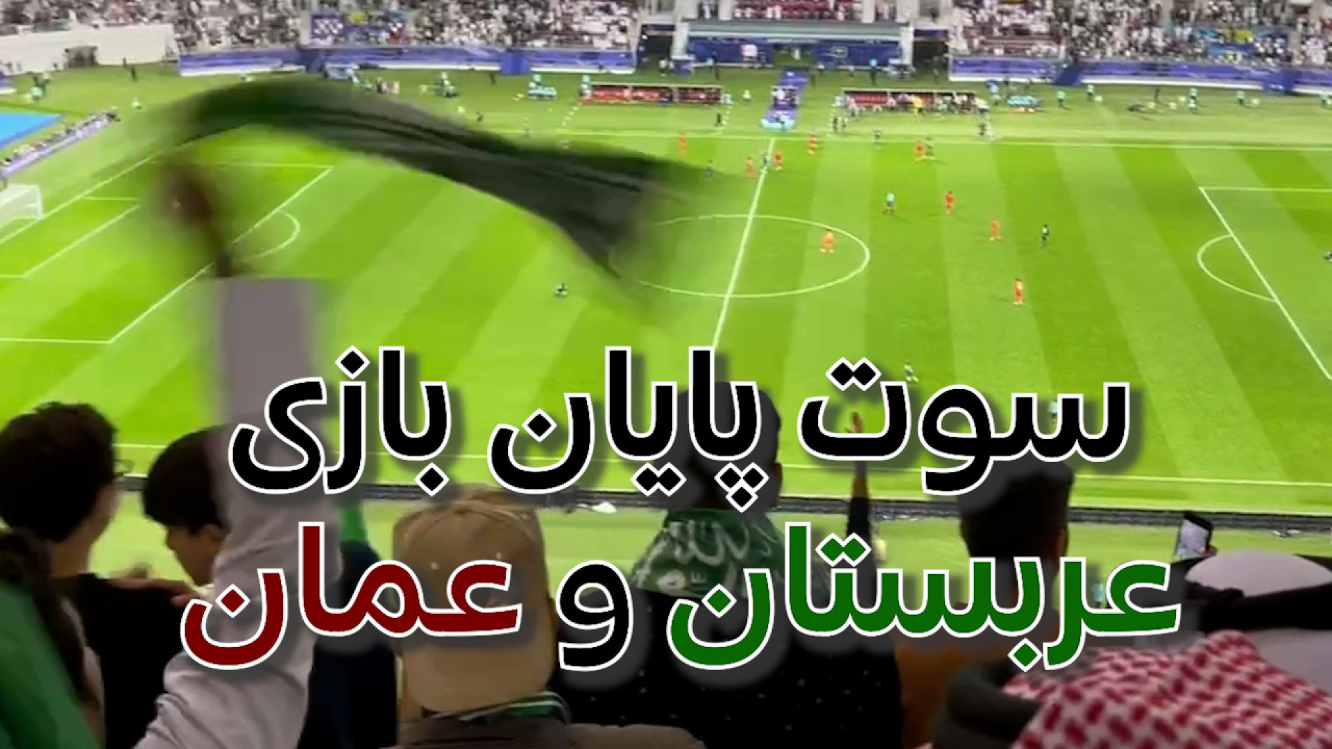 لحظه سوت پایان بازی عربستان و عمان ویدیو