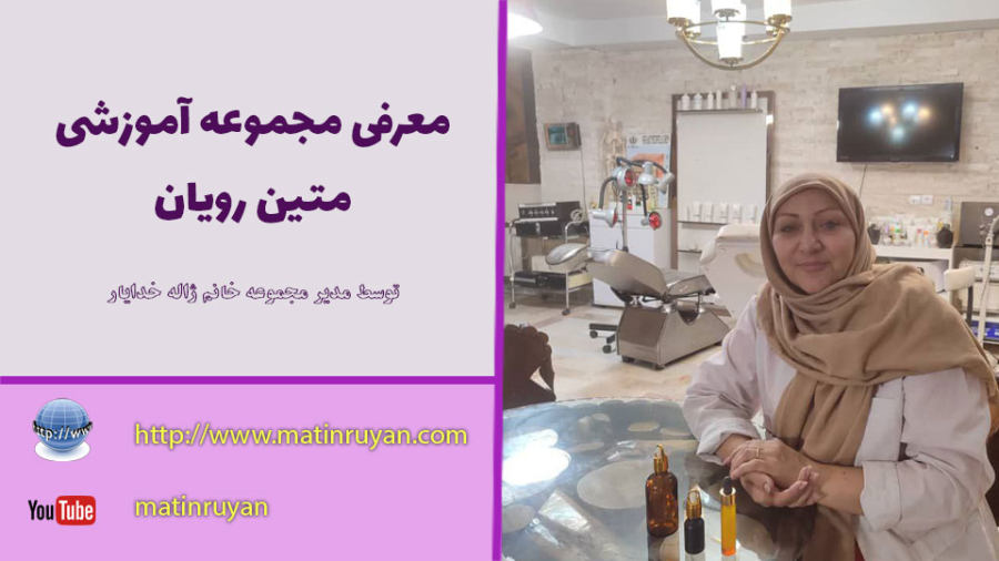 معرفی مجموعه آموزشی متین رویان