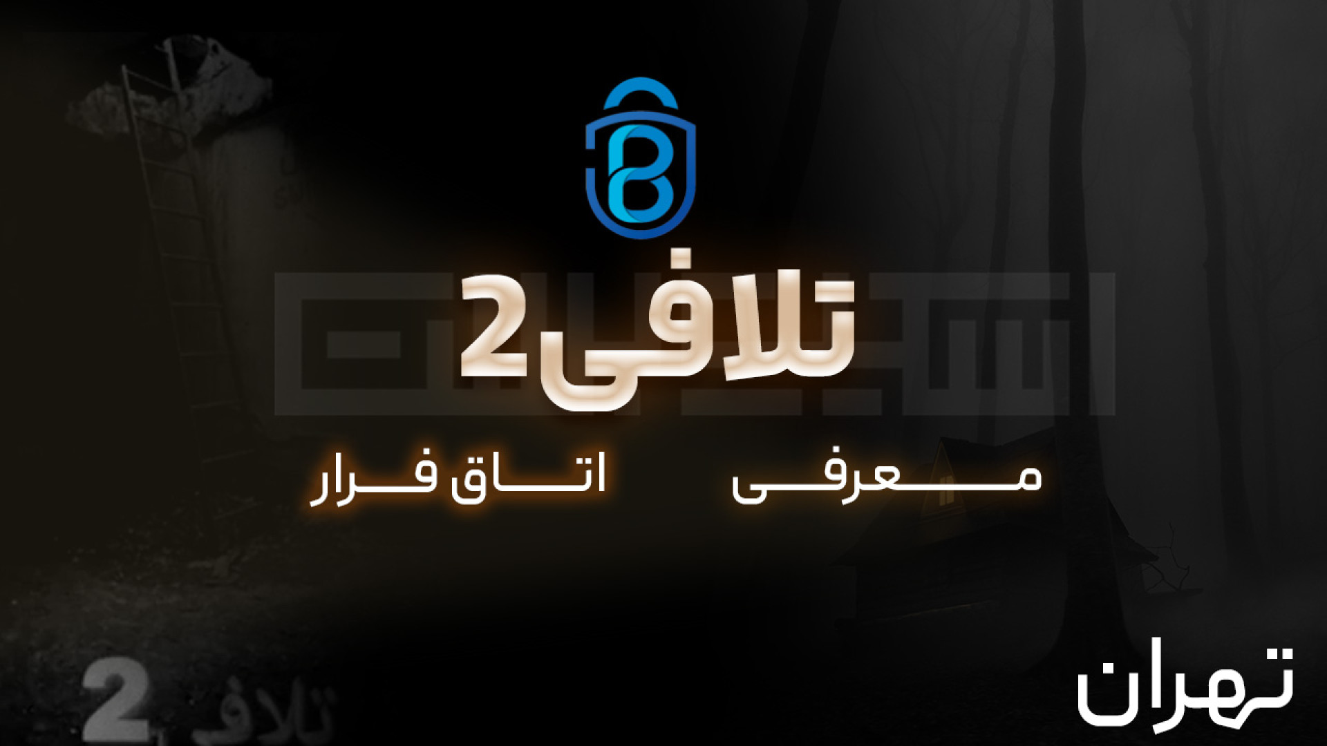 اتاق فرار تلافی2 ( تهران ) - معرفی کوتاه اسکیپ روم تلافی2 زمان60ثانیه