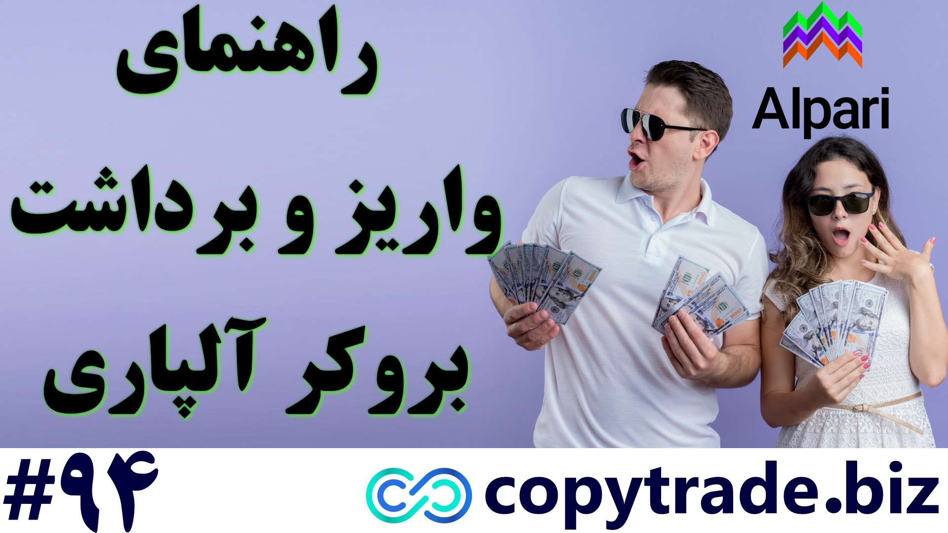 روشهای واریز و برداشت آلپاری