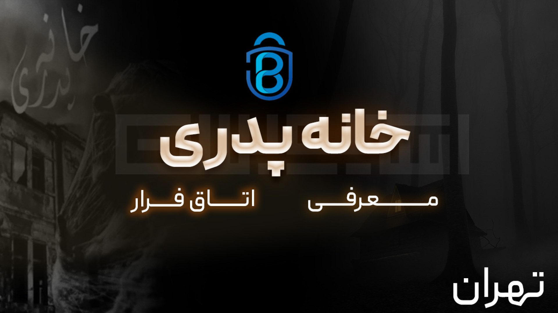 اتاق فرار خانه پدری ( تهران ) - معرفی کوتاه اسکیپ روم خانه پدری زمان60ثانیه