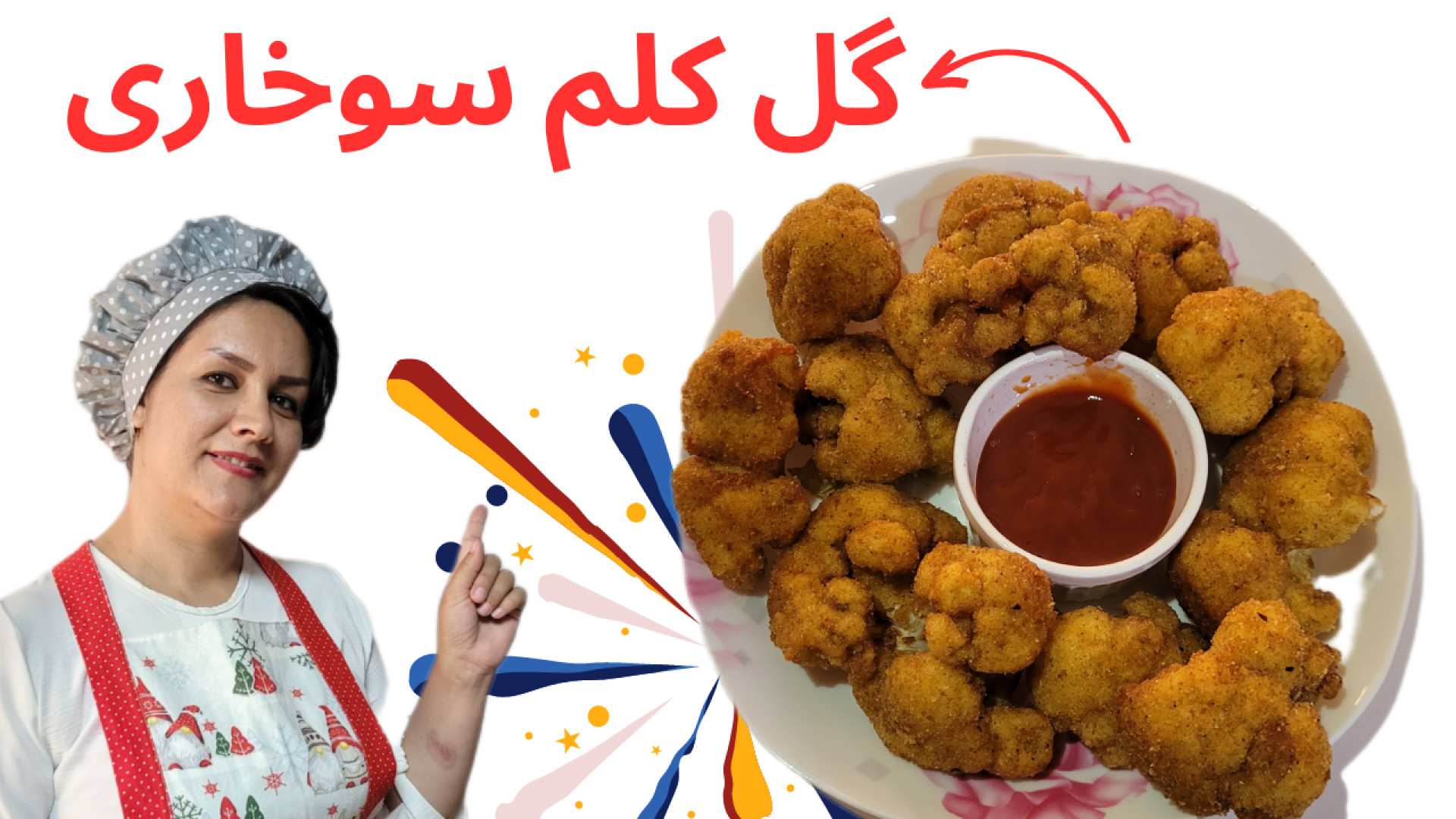 گل کلم سوخاری ترد و پفکی