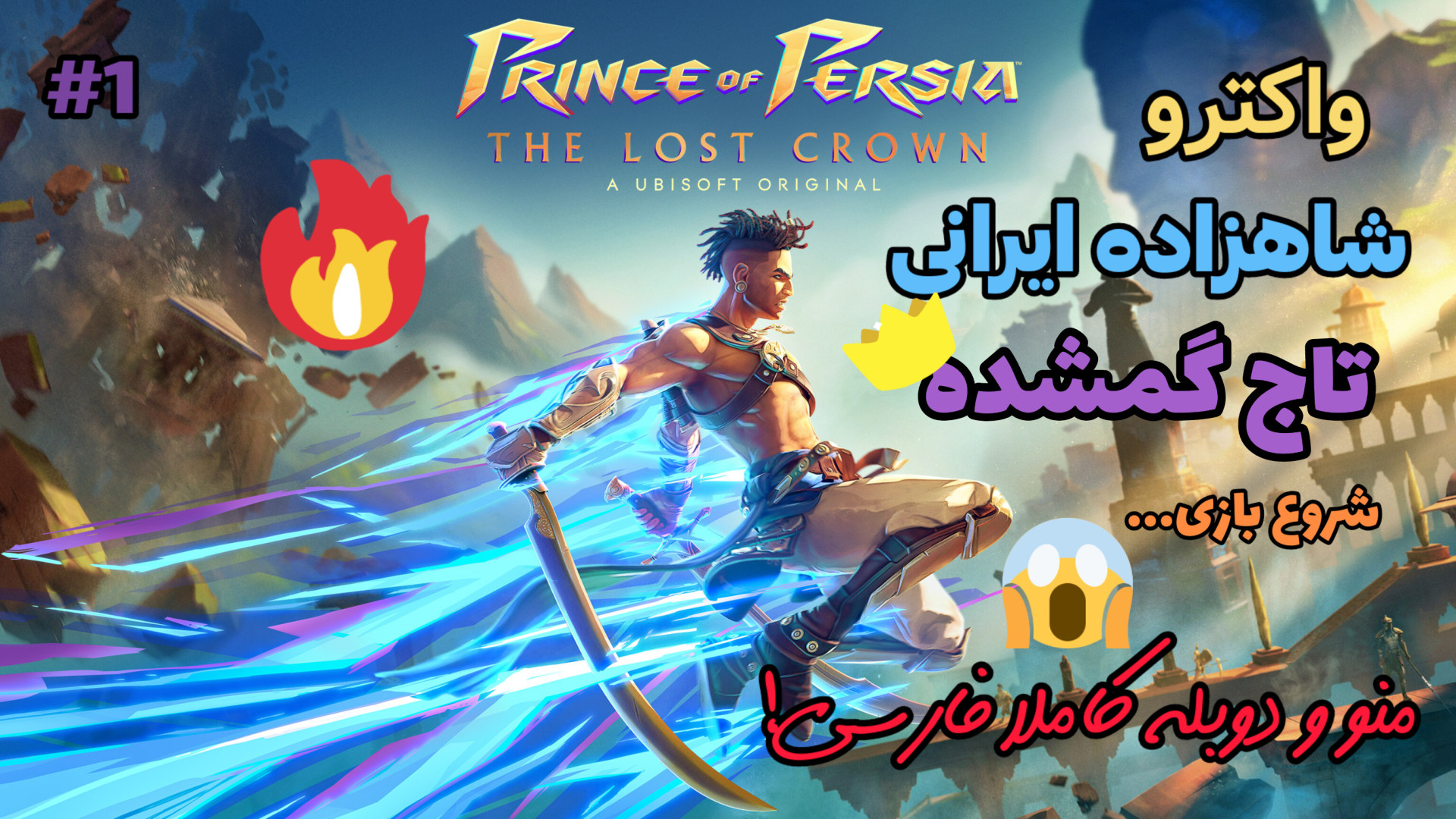 شاهزاده ایرانی تاج گمشده دوبله فارسی پارت 1 | Prince of Persia: The lost crown زمان3168ثانیه