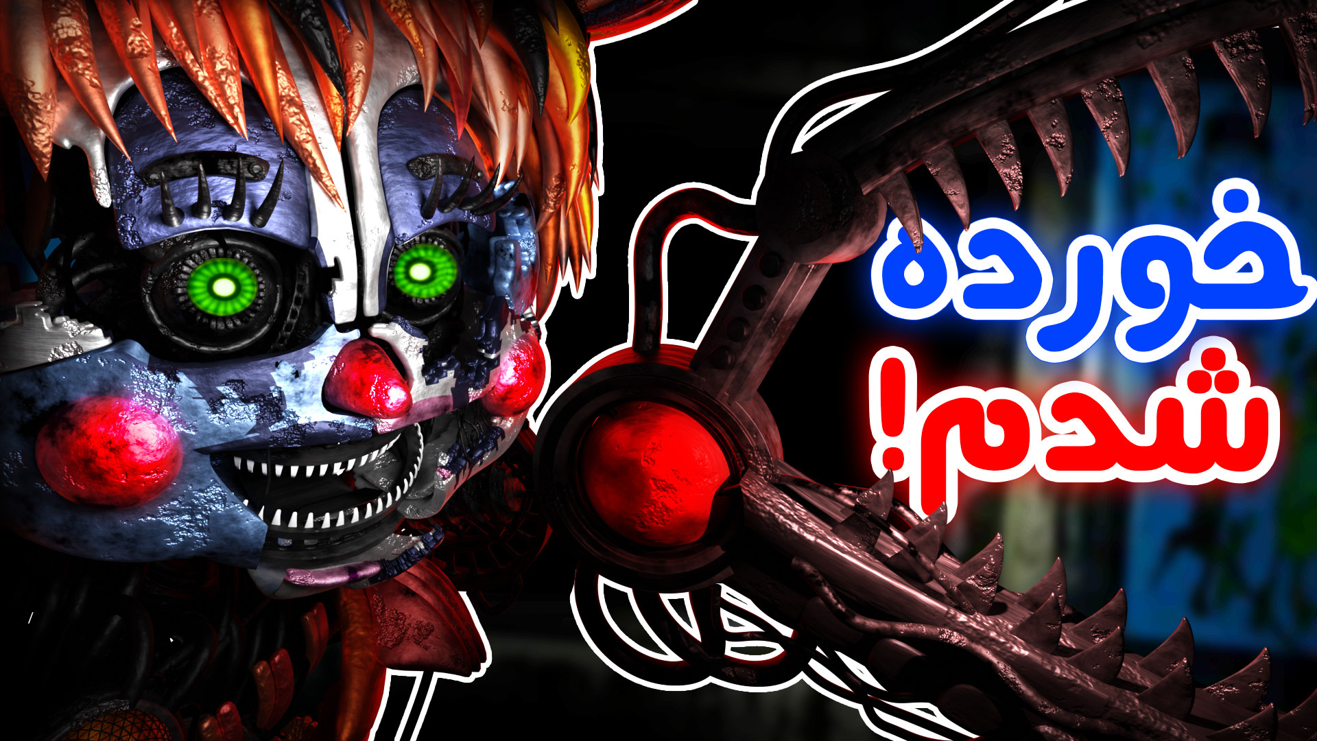 داشتیم به پایان نزدیک میشدیم اما... - FNaF Help Wanted 2 #6 محمد اصفهانی