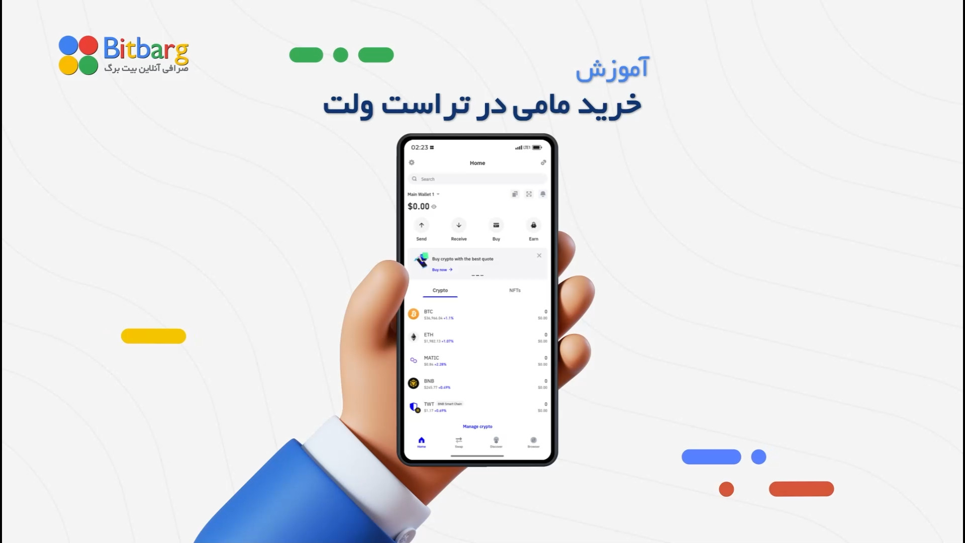 خرید , مامی , تراست , ولت , بیت , برگ , همراه , همیشگی , بازار , ارزهای , دیجیتال
https: , bitbarg , com