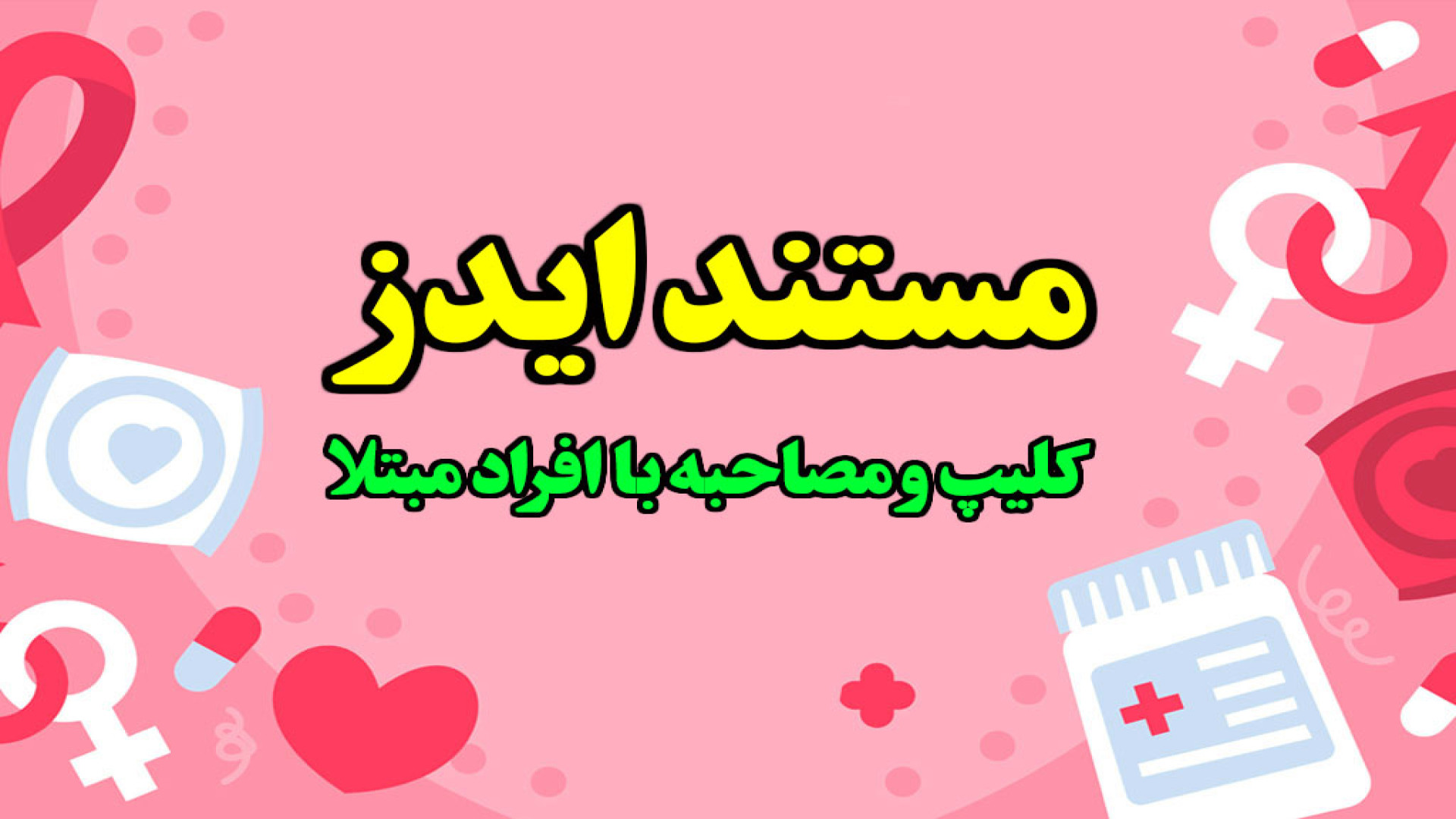 مستند ایدز ( کلیپ و مصاحبه با افراد مبتلا) مزوتراپی