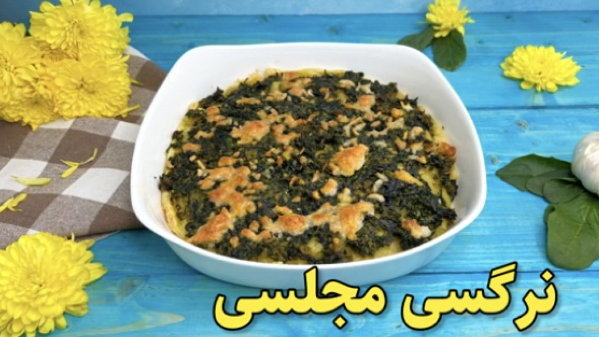 یکبار نرگسی &zwnj;و به این روش...