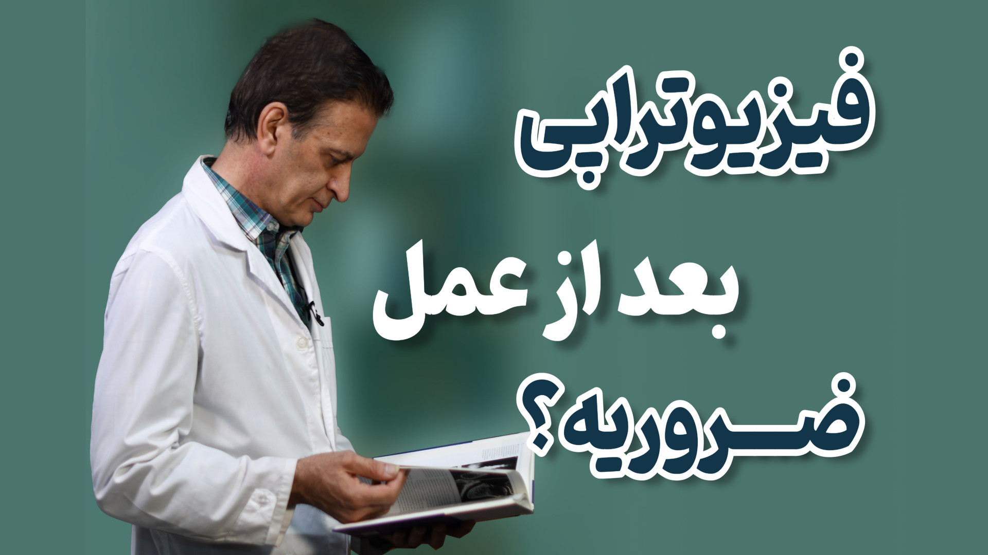 فیزیوتراپی بعد از عمل ضروریه؟ دکتر محمود جعفر بیگلو