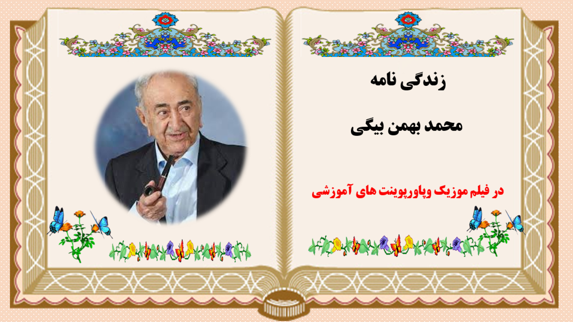 زندگي نامه محمد بهمن بیگی ترلتینیب