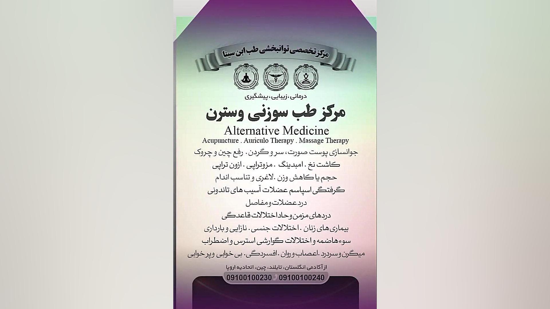 مجموعه بین المللی ابن سینا تراپیست افسری کلینیک توانبخشی طب آلترناتیو علیرضا طلیسچی