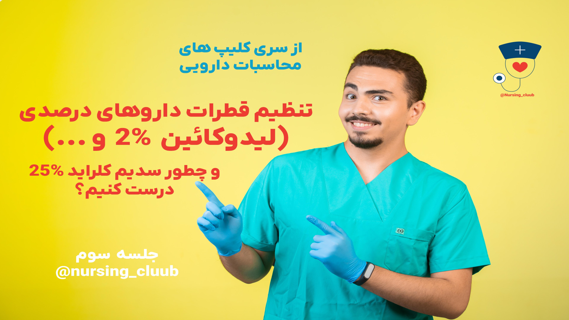 محاسبات داروهای درصدی و نحوه ساخت محلول های با درصد دلخواه ویل اسمیت