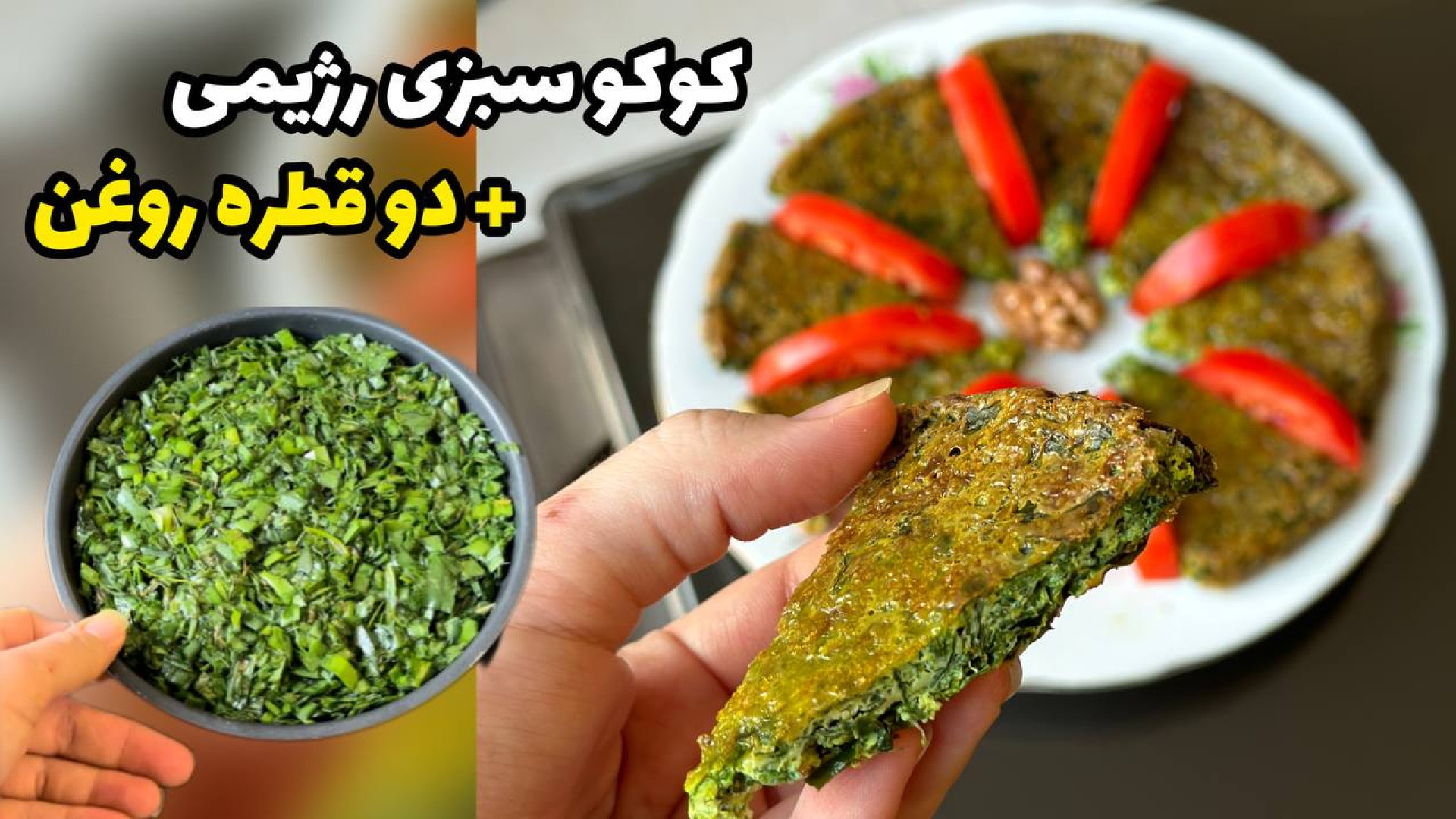 کوکو سبزی رژیمی با دو قطره روغن