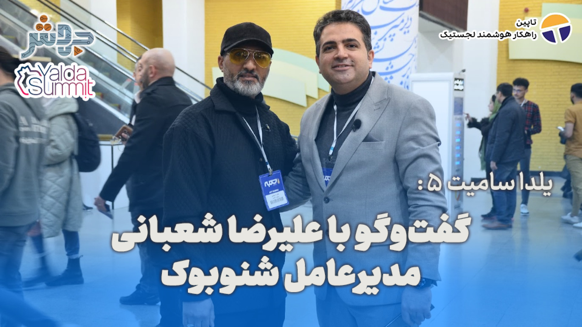 یلدا سامیت 5: تنها پلتفرم کتاب...