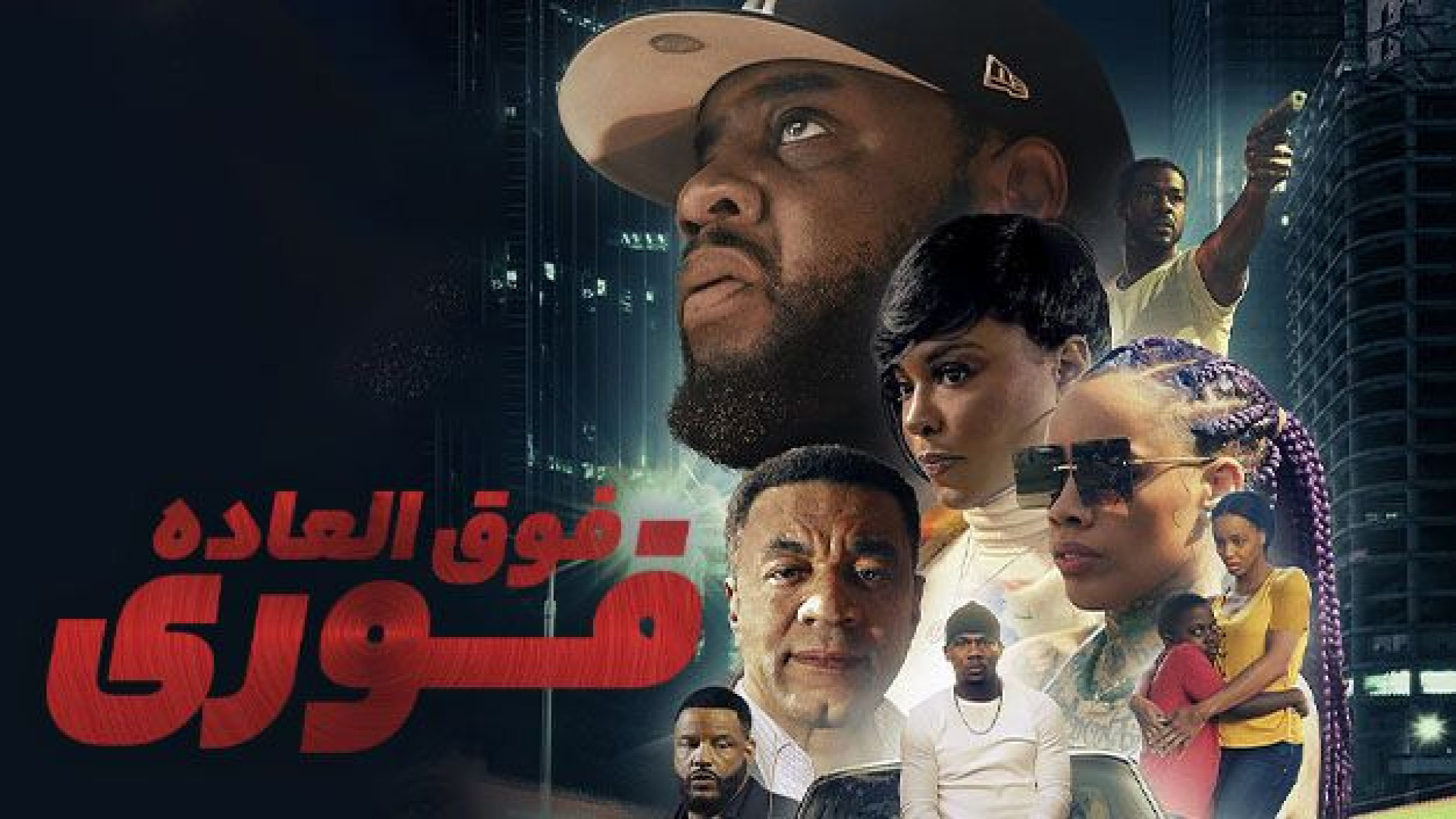 فیلم فوق العاده فوری Super Turnt 2022 زیرنویس فارسی