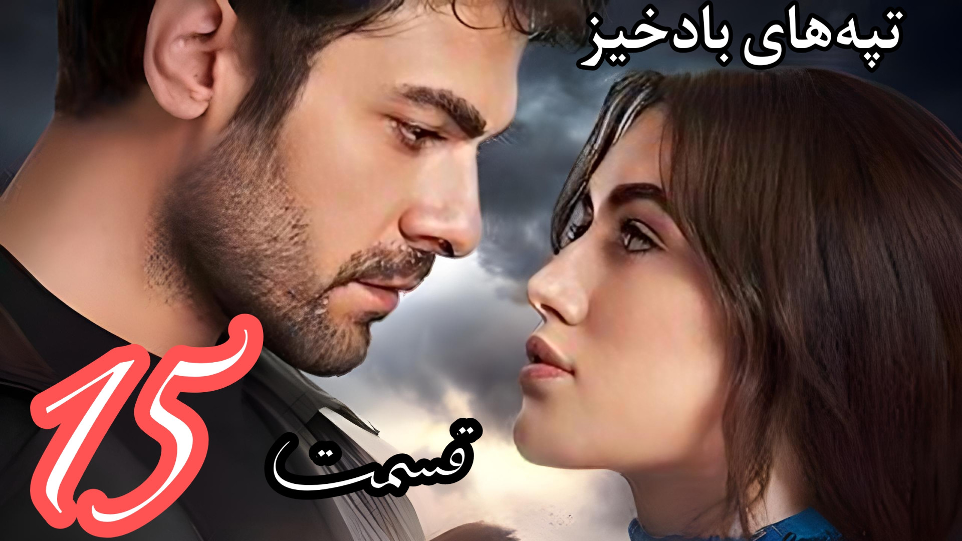 دانلود قسمت پانزدهم ۱۵ سریال ترکی تپه های بادخیز / قسمت ۱۵ تپه های بادخیز زمان62ثانیه