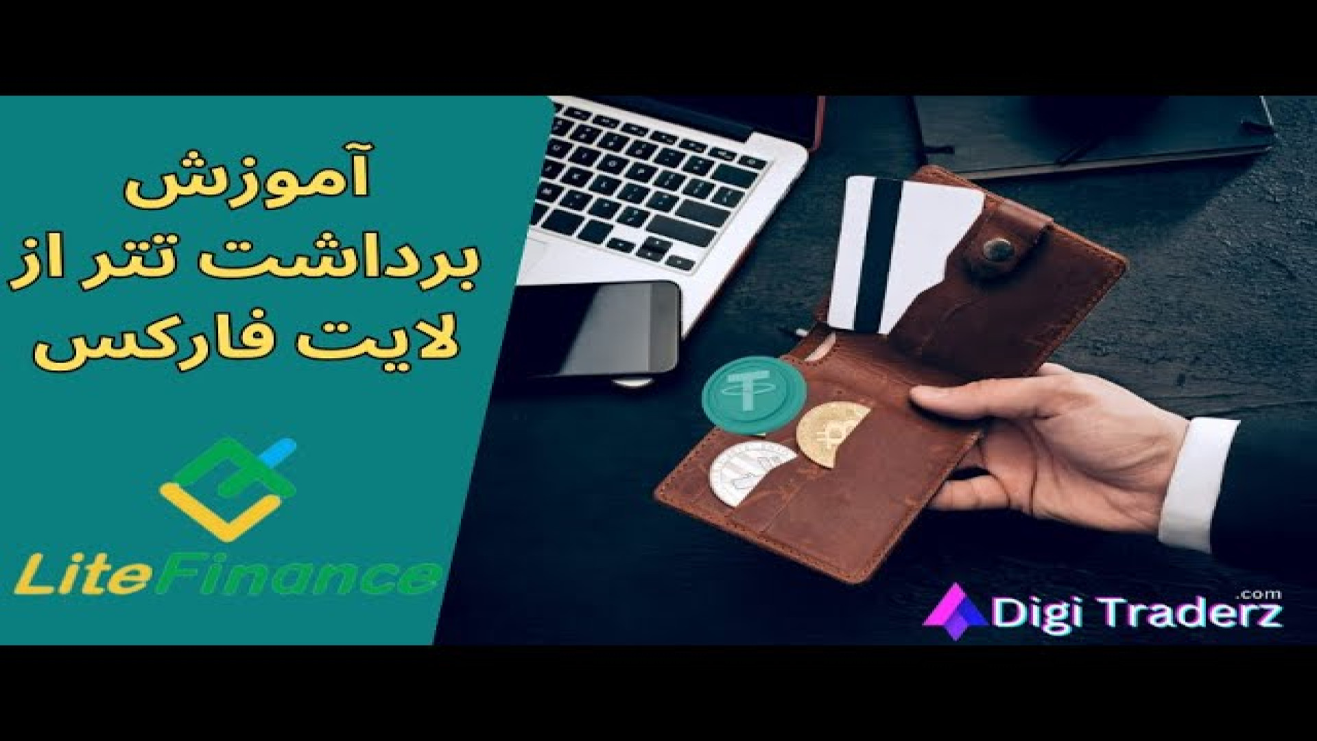 آموزش , برداشت , تتر , لایت , فارکس , (برداشت , نوبیتکس) , لینک , ثبت , :
https: , www , litefinance , org , ?uid=638006410