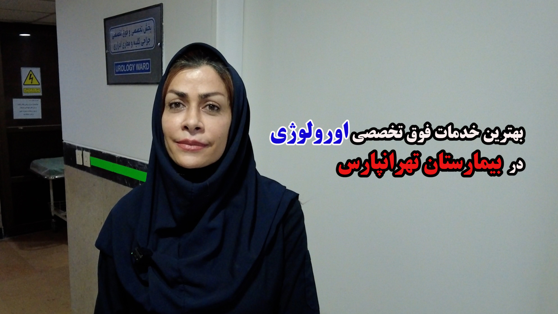 بخش اورولوژی و انجام عمل جراحی باز پروستات در بیمارستان تهرانپارس هپروتی