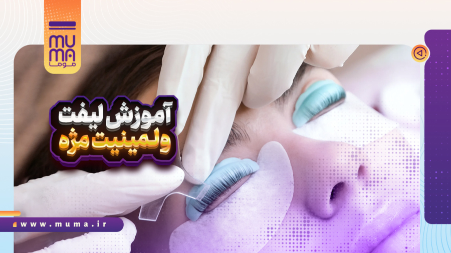 آموزش تخصصی لیفت و لمینت مژه(0تا100) ویژه بازار کار مدرک معتبر