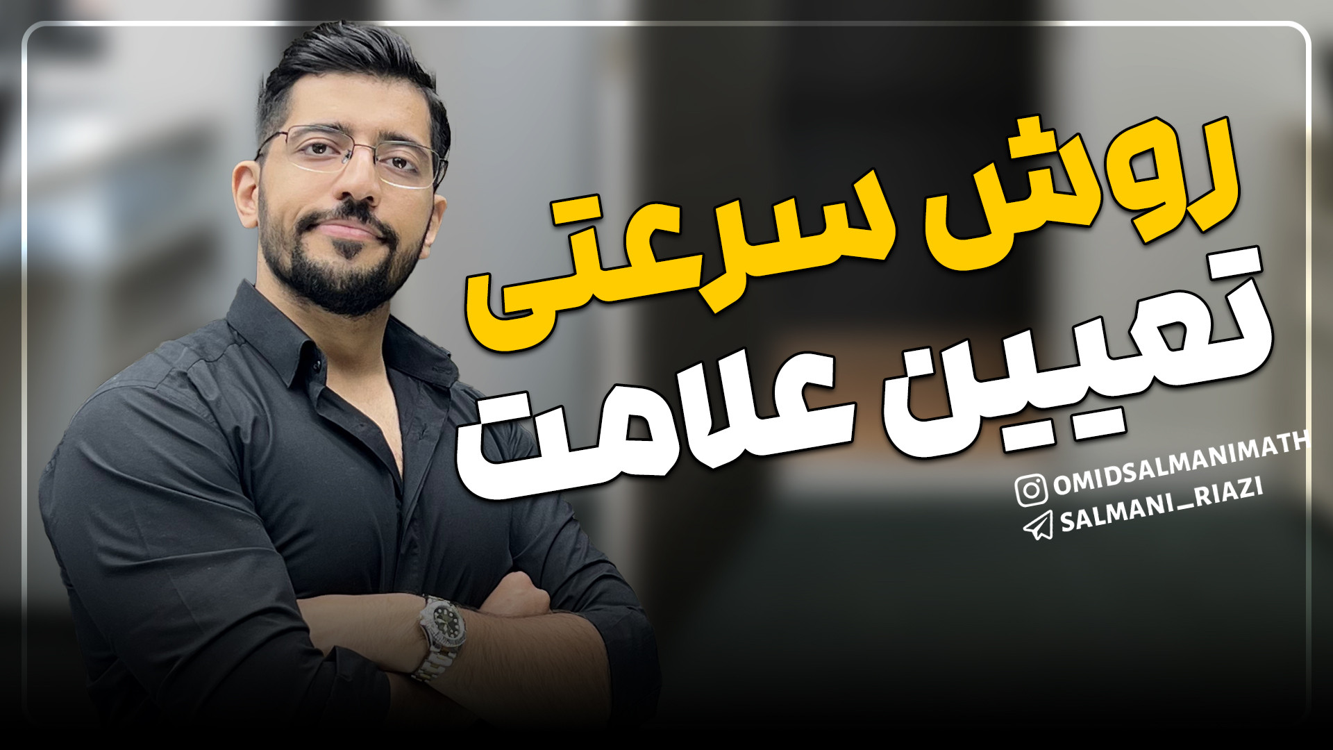 تعیین علامت به روش سلمانی فوق سریع - آموزش ریاضی دهم PRO-Seq