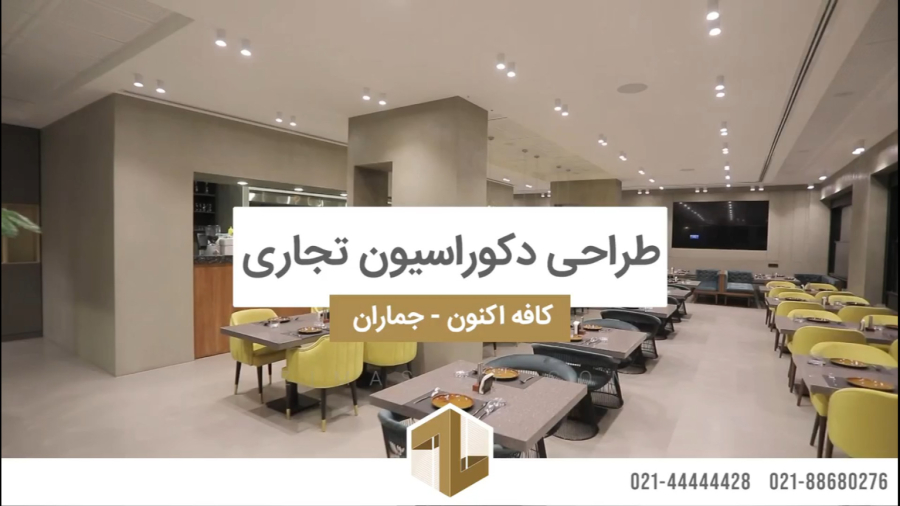 طراحی کافه رستوران در تهران - طراحی دکوراسیون تجاری در جماران