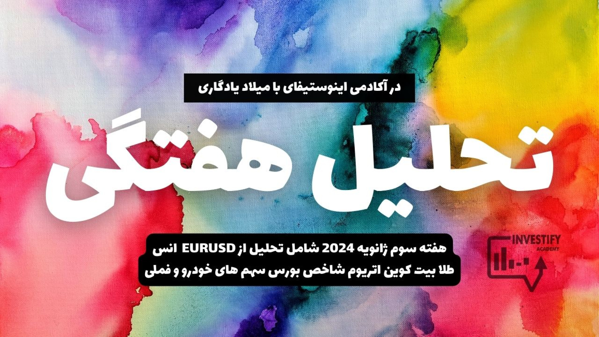 تحلیل , هفتگی , (مارک , آپ) , دارایی , یورودلار , , , طلا,بیت , کوین,شاخص , بورس , ایران , سلام , امیدوارم , حالت , خوب , باشه , ویدئو , دیدگاهم , نسبت , عمده , بازار , بیان , کردم
یورودلار
انس , جهانی
بیت , کوین
اتریوم
شاخص , تهران
چندتا , سهم
برای , بررسی , جزیی , استوری , اینستاگراممون , رو , آدرس , investify_academy@