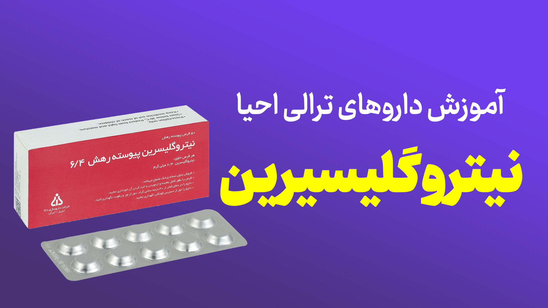 داروهای ترالی احیا نیتروگلیسرین اتوپلاستی