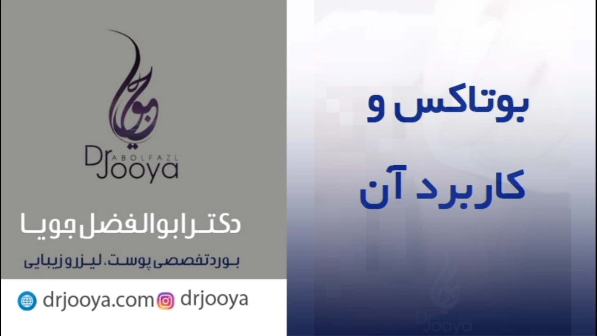 بوتاکس و کاربرد آن | بهترین متخصص زیبایی اصفهان دکتر ابوالفضل جویا