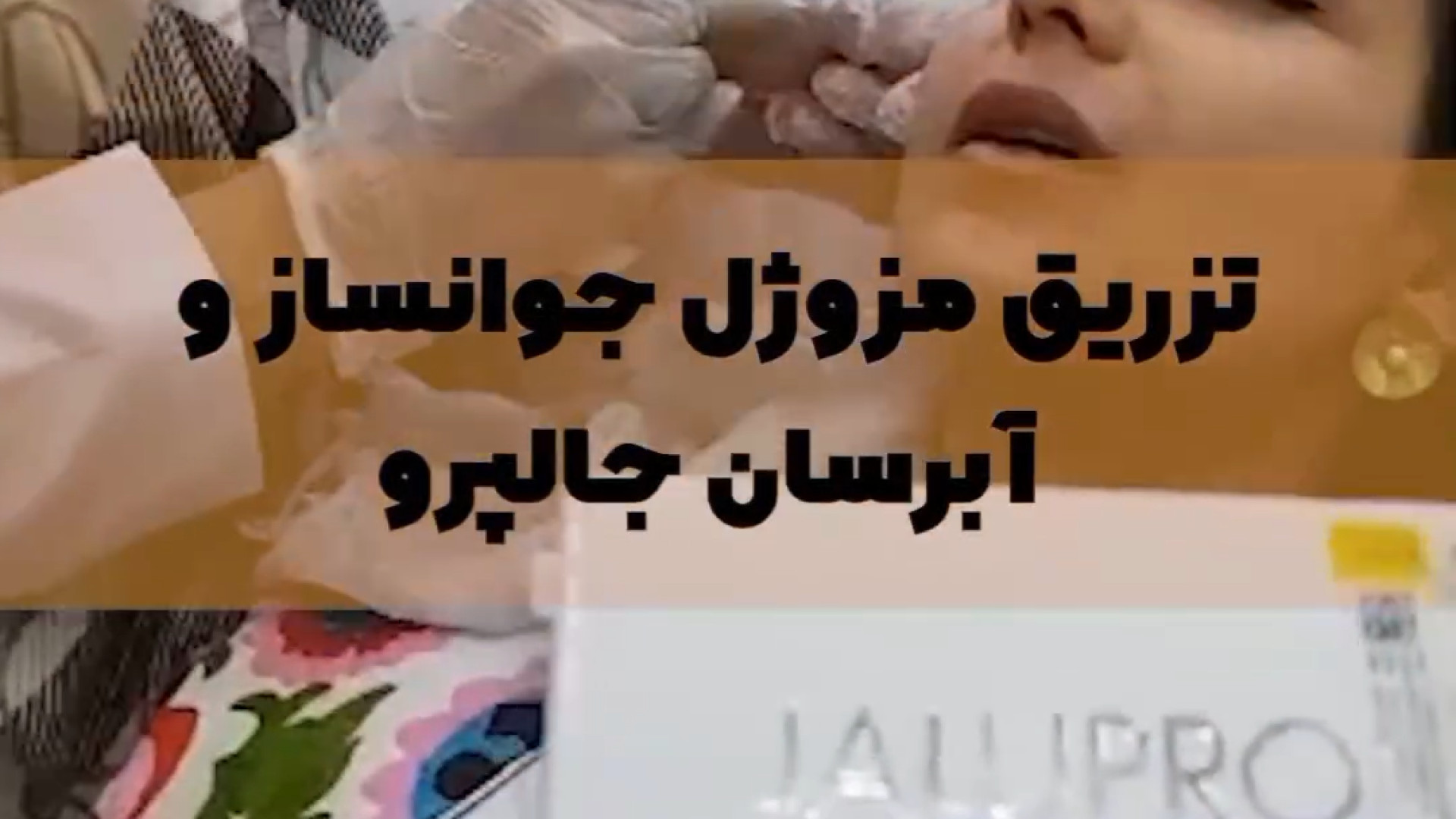 بازگشت زیبایی و جوانی با مزوژل جالپرو دکتر حمیده آقایی