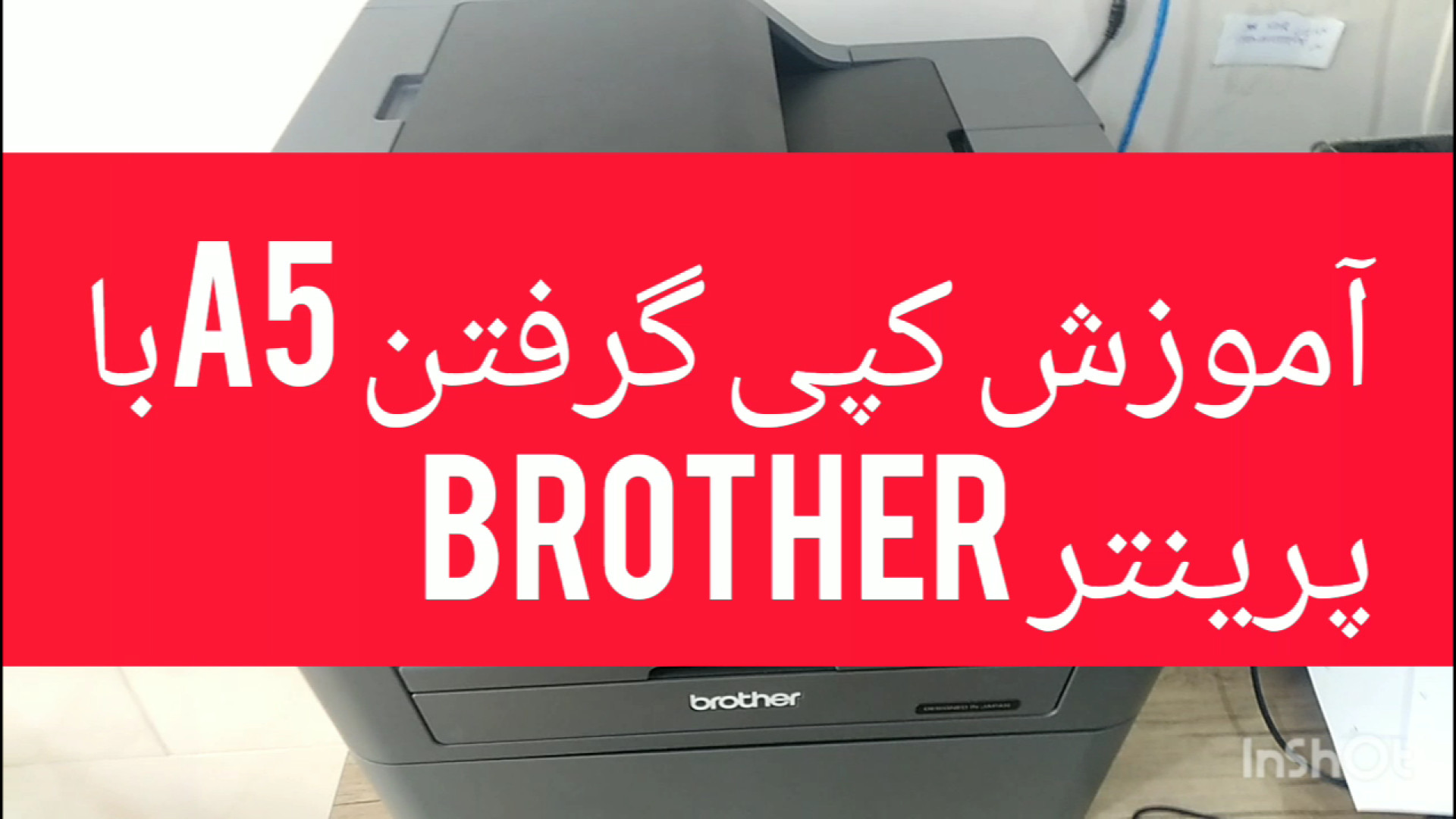 آموزشی کپی گرفتن با چاپگرbrother زمان99ثانیه