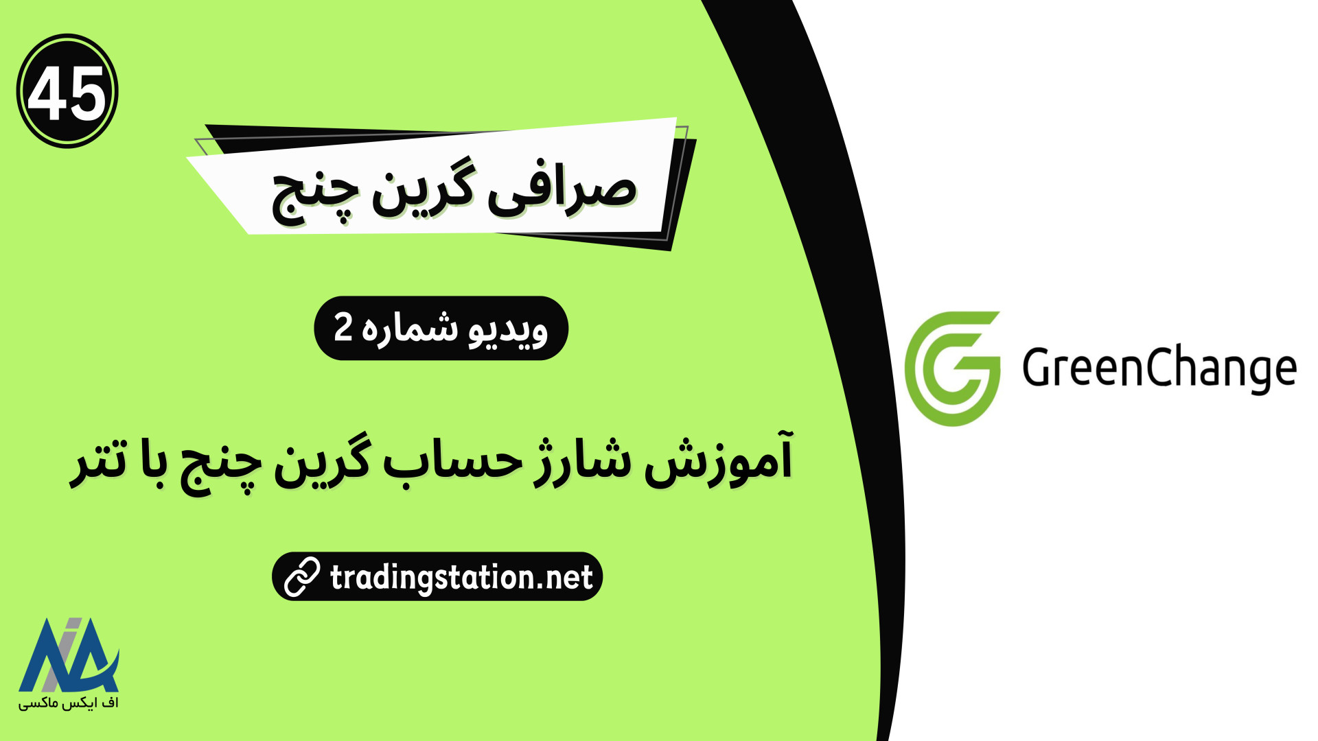 آموزش , واریز , حساب , گرین , چنج , تتر , شارژ , | , ویدئو , شماره , لینک , ثبت , لایت , فارکس: , https: , fxmaxi , com , go-liteforex , مطلب , تتر: , amarkets-copytrade , ارتباط , کارشناسان , اف , ایکس , ماکسی: , telegram , کانال , تلگرام , fxmaxi_com

آموزش , تتر
بعد , ورود , پنل , کاربری , منطور , کیف , پول , قسمت , saving , تعیین , نوع , واریزی , فیات , یعنی , دلار , یورو , رمز , ارزها , مطابق , تصویر , منوی , deposit , کلیک , کن