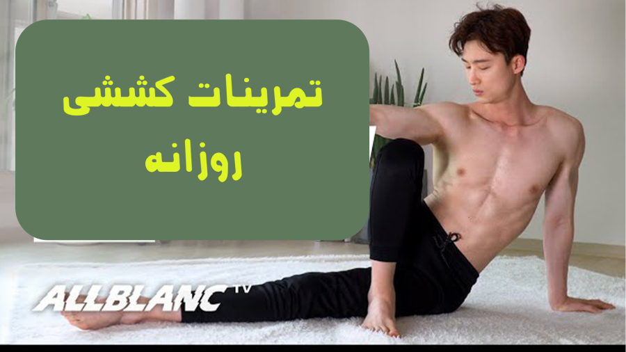 تمرینات کششی روزانه تمام بدن