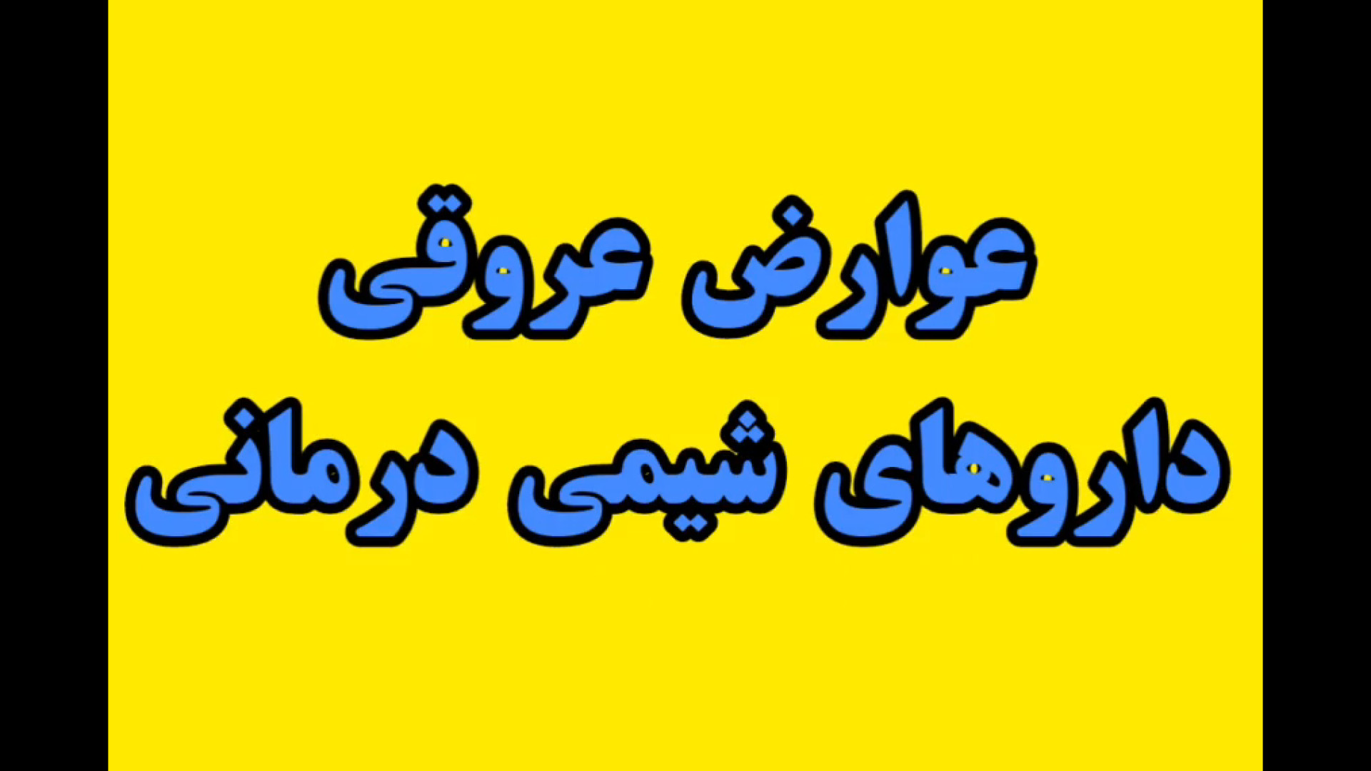 عوارض عروقی داروهای شیمی درمانی کامپوزیت ونیر