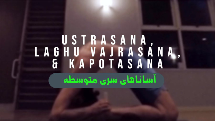 یوگا آشتانگا سری متوسطه