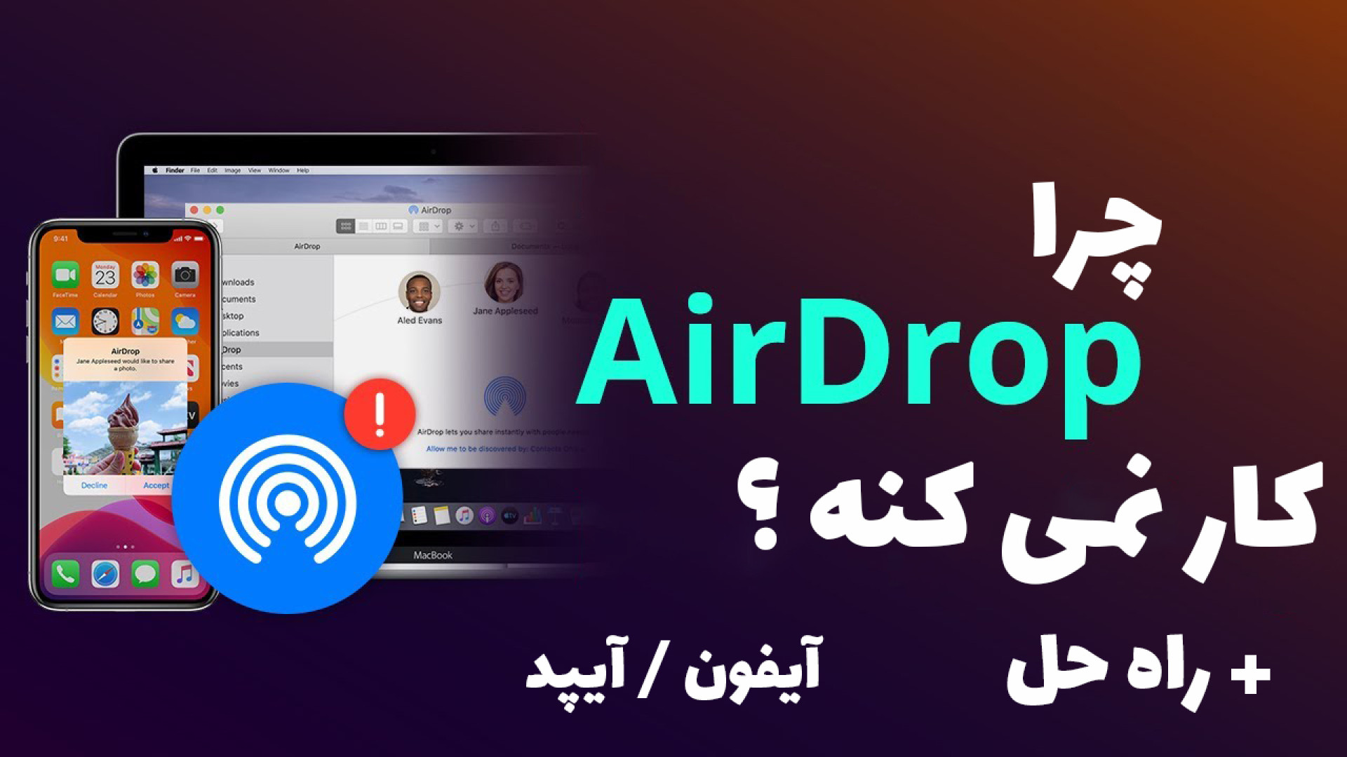 آموزش , رفع , خرابی , AirDrop , آیفون , آیپد , کار , نکردن , مشکل , رایج , آپدیت , iOS , اتفاق , افتد , نگران , نباشید , توانید , نکات , موجود , ویدیو , عدم , کارکرد , iPhone , iPad , امتحان
