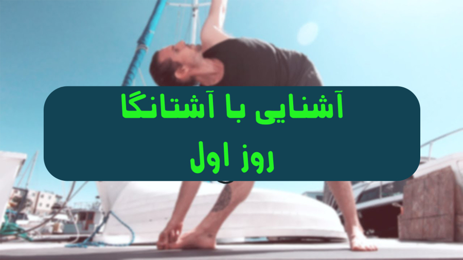 آشنایی با آشتانگا یوگا روز اول