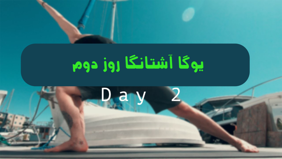 آشنایی با آشتانگا یوگا روز دوم