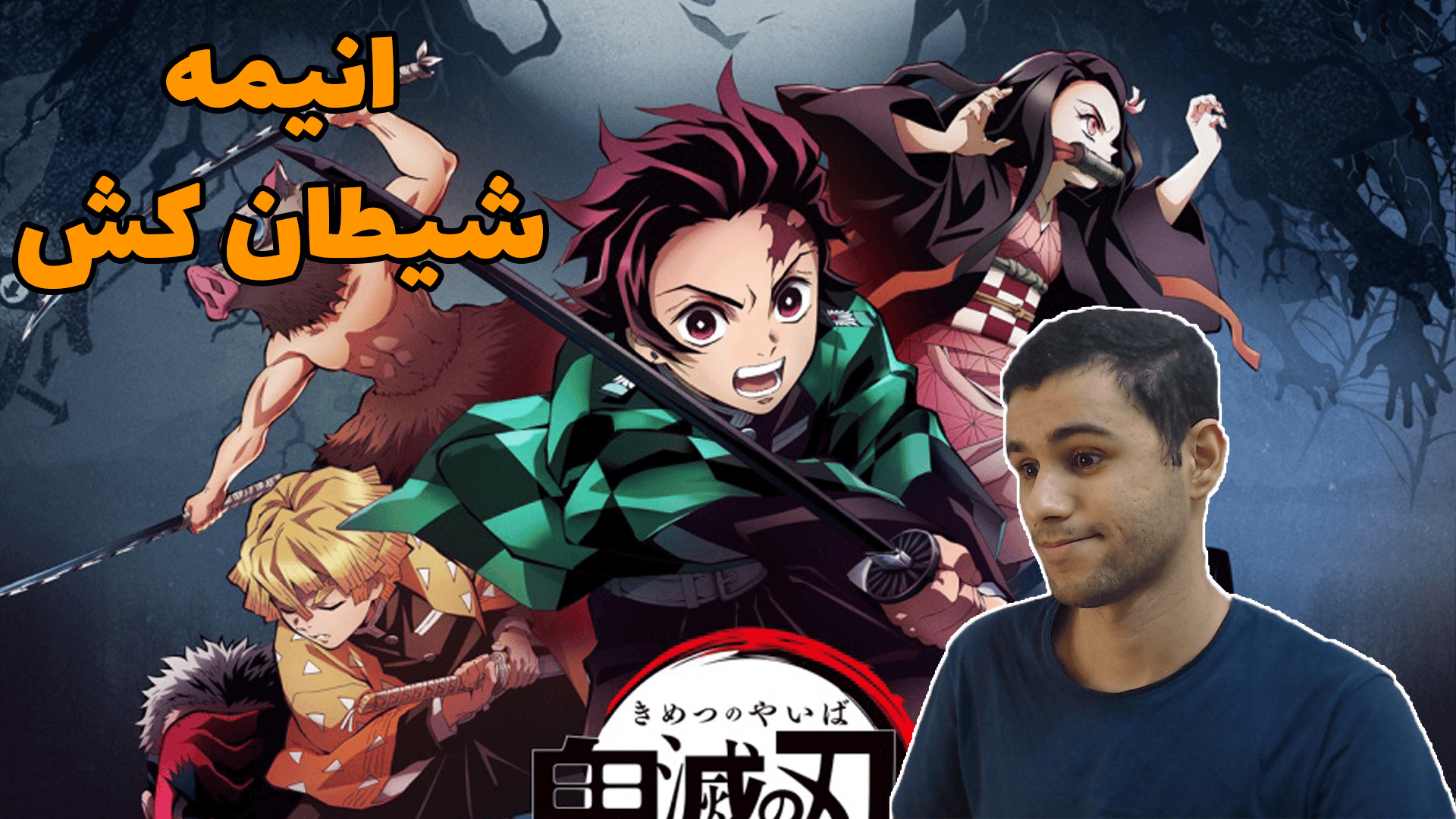 معرفی انیمه شیطان کش Demon Slayer زمان148ثانیه