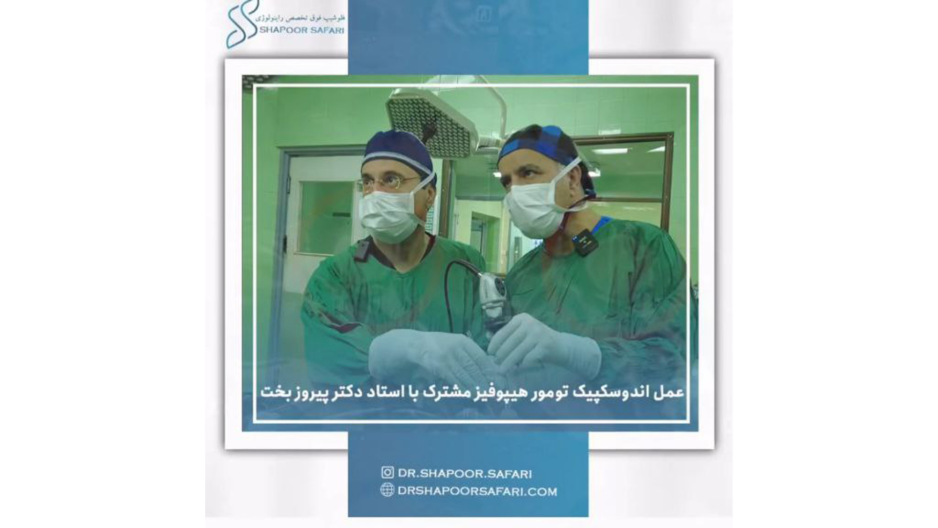 عمل اندوسکپیک تومور هیپوفیز مشترک با استاد دکتر پیروزبخت هومن سیدی
