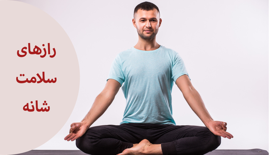 رازهای شگفت انگیز سلامت شانه