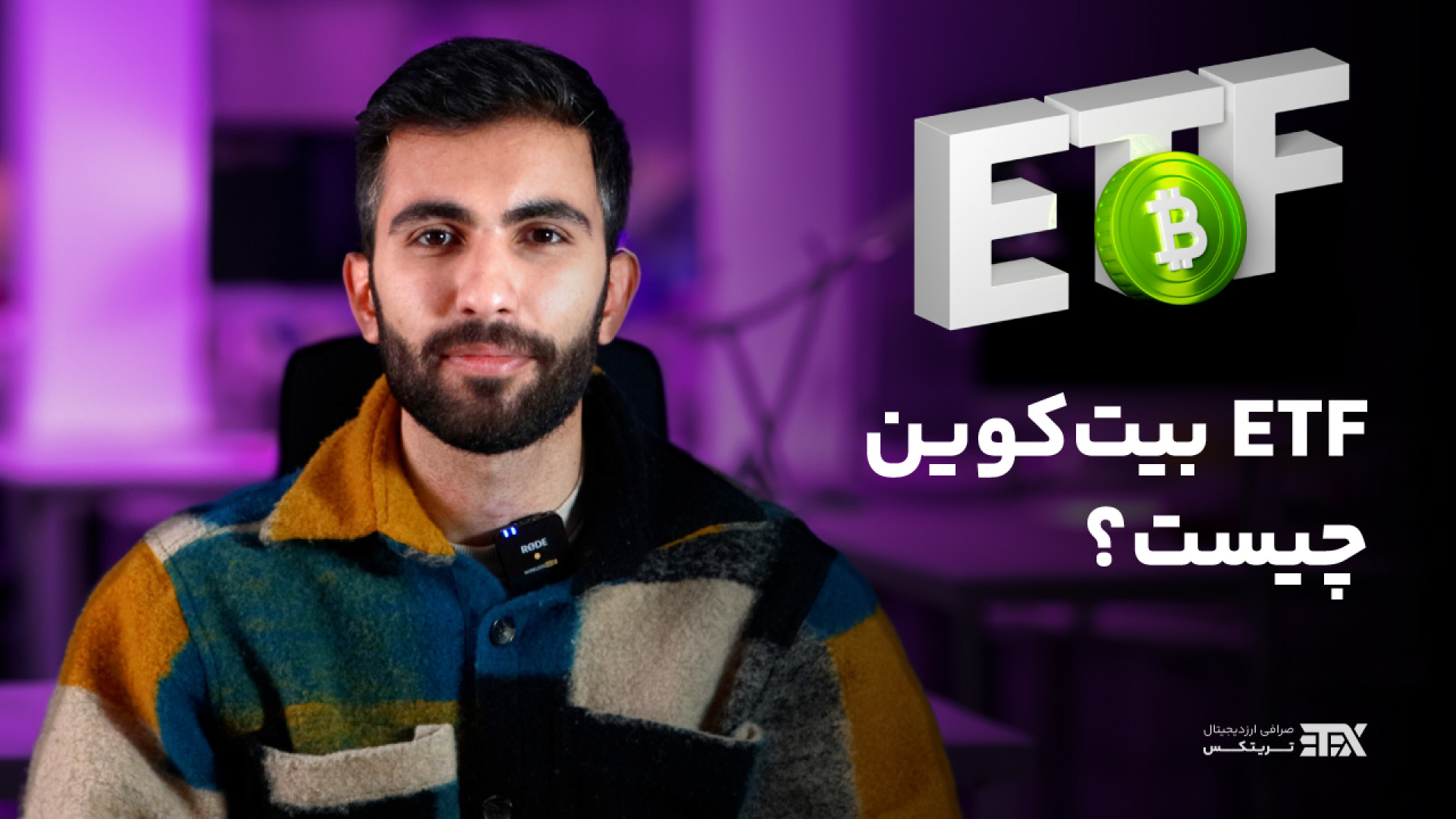 ETF , بیت , کوین , نهایت , تأیید , شد! , صندوق , معاملاتی , Bitcoin: , مرتبط , Bitcoin , وقوع , پیوسته , شرکت , BlackRock , پیشتازی , فرآیند , قرار , است؛ , دلیل , دارا , بیشترین , نقدینگی , توانمندی , سرمایه‌گذاران , ارائه , می‌دهد , امکان , خرید , فروش , میزان , توجهی , پول , اشاره , پیش‌بینی , نوسانات , قیمت: , منجر , قیمت , شدید , بازار , ارز , می‌شود؛ , نوساناتی , حرکات , پرتناو , درخواهد , شرکت‌ها , می‌کنند , مقدار