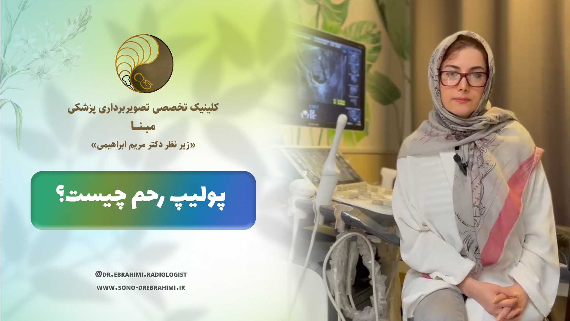 پولیپ رحم مرکز تصویربرداری دکتر مریم ابراهیمی، مبنا-تهران